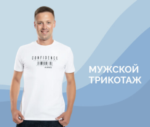 Мужской трикотаж от компании Елена-текс Мужской трикотаж от компании Елена-текс