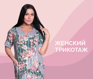 Женский трикотаж от компании Елена-текс Женский трикотаж от компании Елена-текс