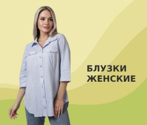 Купить блузки женские оптом Купить блузки женские оптом