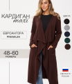 Кардиган женский Ка-03 (трикотажное полотно Евроангора)